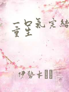 一口气完结爽文重生