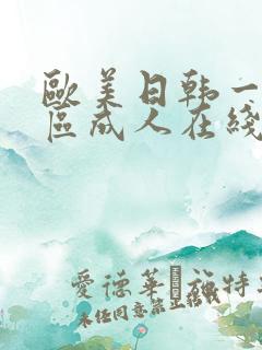 欧美日韩一区二区成人在线