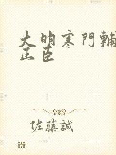 大明寒门辅臣顾正臣