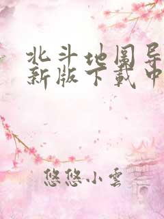 北斗地图导航最新版下载中国地图