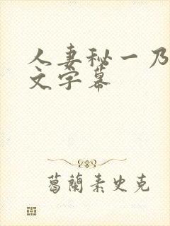 人妻秘一乃葵中文字幕