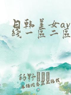 日韩美女av在线一区二区