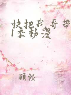 快把我哥带走第1季动漫