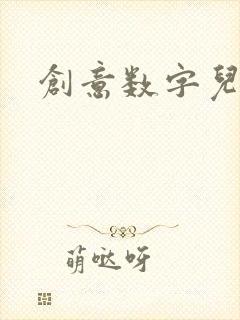 创意数字儿童画