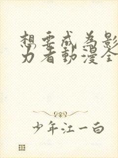 想要成为影之实力者动漫全集免费观看高清