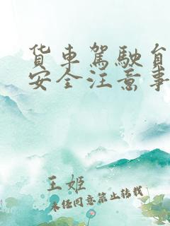 货车驾驶员行车安全注意事项