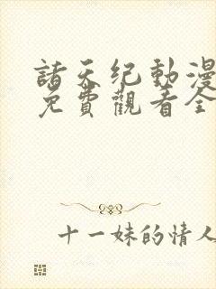 诸天纪动漫在线免费观看全集