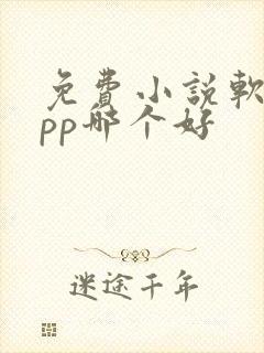 免费小说软件app哪个好