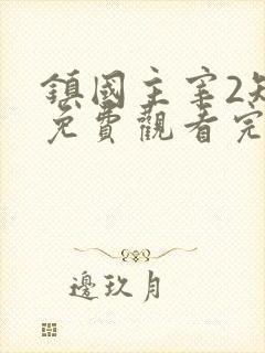 镇国主宰2短剧免费观看完整版