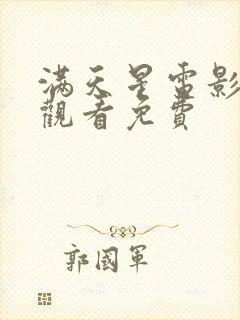 满天星电影在线观看免费