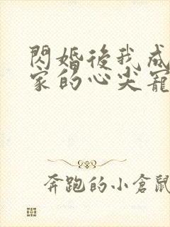 闪婚后我成了全家的心尖宠短剧