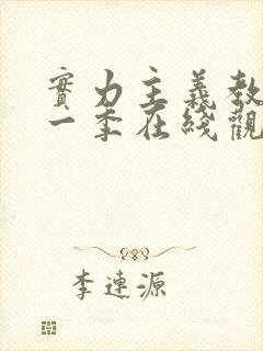 实力主义教室第一季在线观看免费动漫