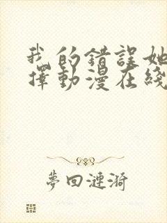 我的错误她的选择动漫在线观看免费