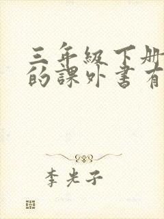 三年级下册必读的课外书有哪些