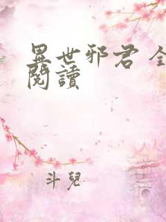 异世邪君 全文阅读