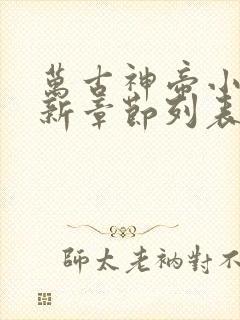 万古神帝小说最新章节列表列表