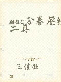 mac分卷压缩工具