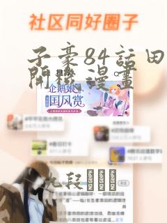 子豪84话田里开机漫画