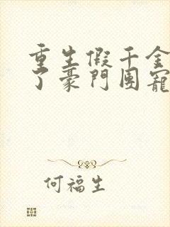 重生假千金她成了豪门团宠免费阅读全文