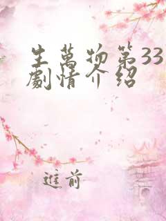 生万物第33集剧情介绍