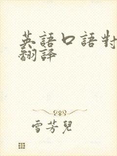 英语口语对话加翻译