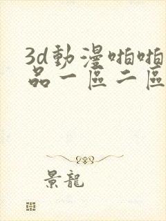 3d动漫啪啪精品一区二区