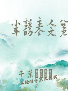 小说主人公叫陈平的全文免费阅读