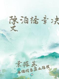 陈泊桥章决同人文