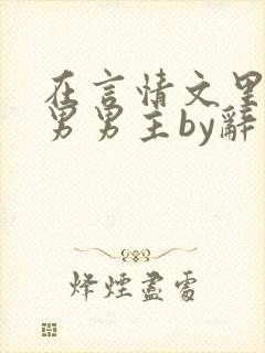 在言情文里撩直男男主by辞玖txt