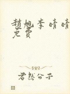 赵旭李晴晴小说免费