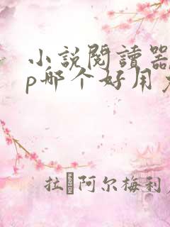 小说阅读器app哪个好用免费