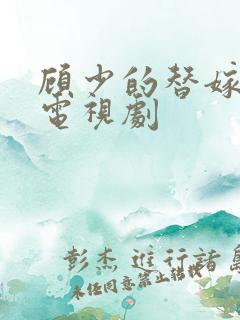 顾少的替嫁甜妻电视剧