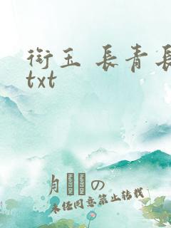 衔玉 长青长白txt
