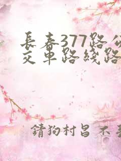 长春377路公交车路线路线时间表