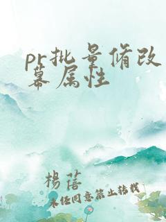 pr批量修改字幕属性