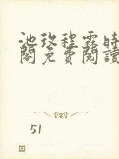 池玫程霖时笔趣阁免费阅读无弹窗