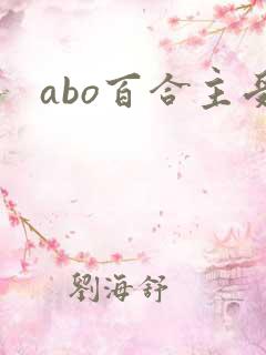 abo百合主受