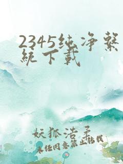 2345纯净系统下载