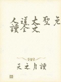 人道大圣免费阅读全文