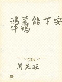 鸿蒙能下安卓软件吗