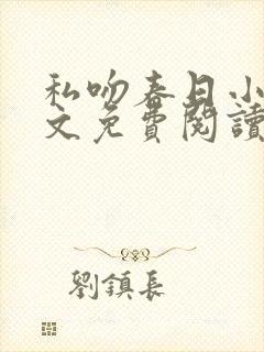 私吻春日小说全文免费阅读别叫我美