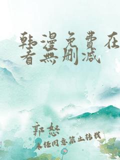 韩漫免费在线观看无删减