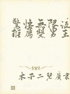 惊悚无限流小说推荐双男主