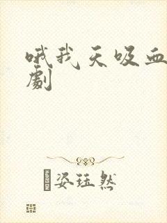 哦我天吸血鬼泰剧