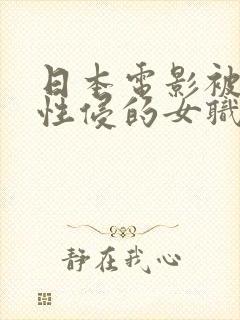 日本电影被上司性侵的女职员