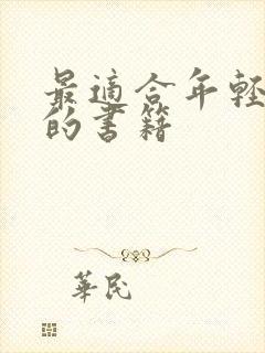 最适合年轻人读的书籍