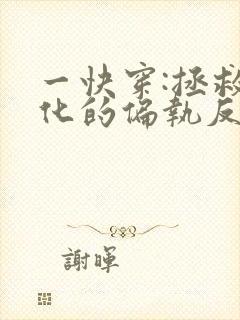 一快穿:拯救黑化的偏执反派