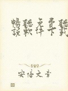 畅听免费听书小说软件下载