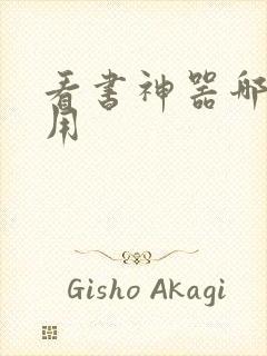 看书神器哪个好用