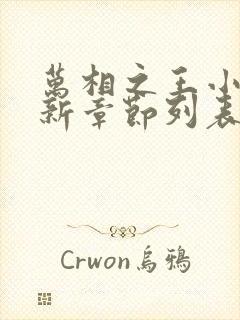 万相之王小说最新章节列表列表